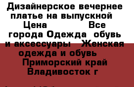 Дизайнерское вечернее платье на выпускной › Цена ­ 11 000 - Все города Одежда, обувь и аксессуары » Женская одежда и обувь   . Приморский край,Владивосток г.